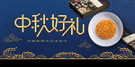 中秋好礼