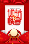 迎新晚会