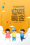 迎新晚会