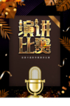 演讲比赛