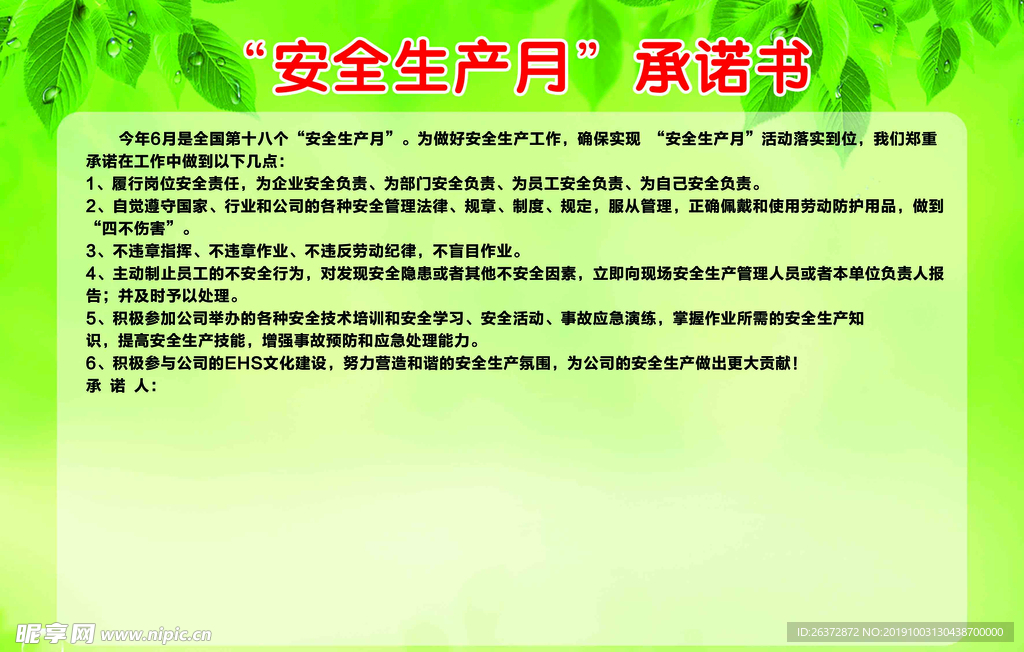 安全生产月承诺书