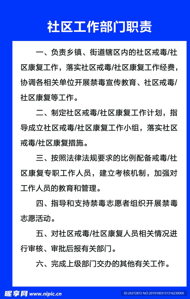社区工作部门职责