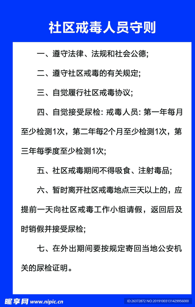 社区戒毒人员守则