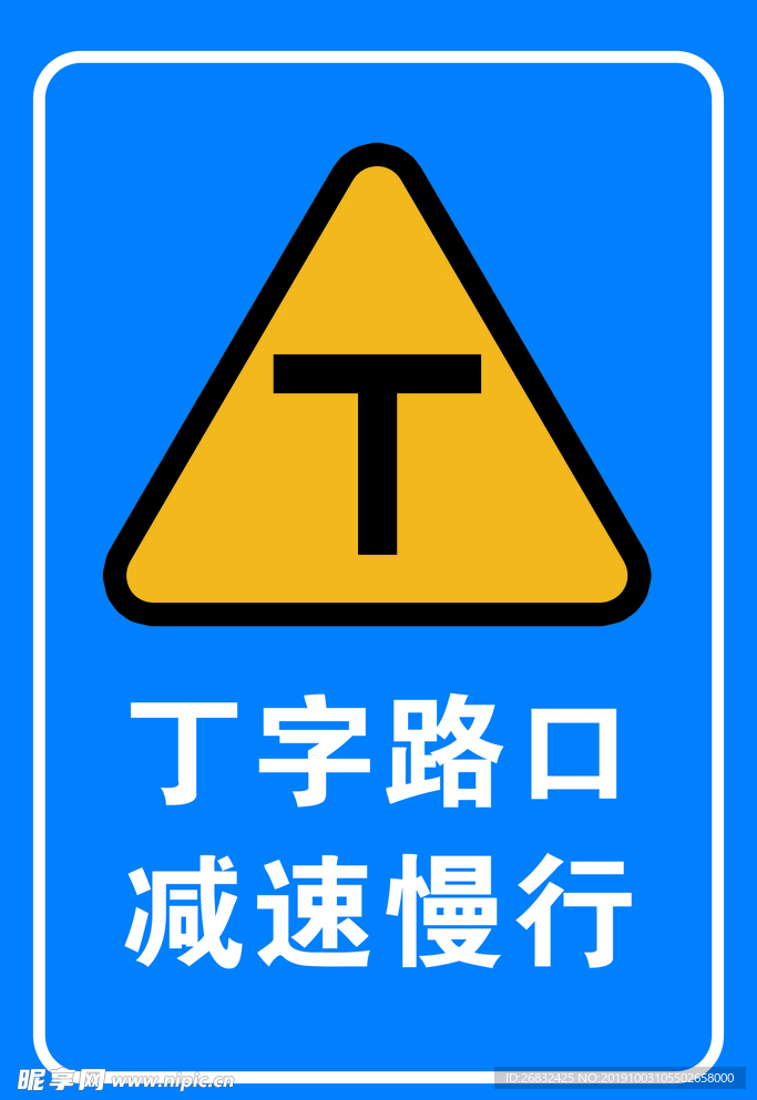 丁字路口 减速慢行