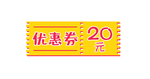 优惠券