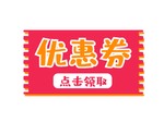 淘宝优惠券