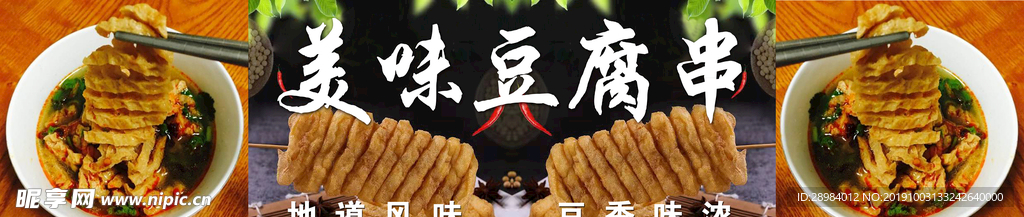 豆腐串