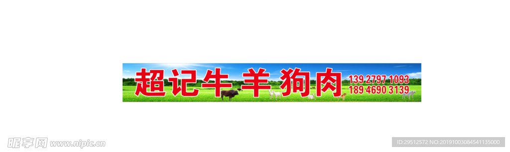 招牌  超记牛 羊 狗肉