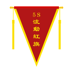 红旗