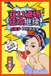 双11返场海报