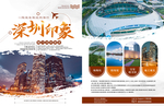 深圳都市旅游宣传