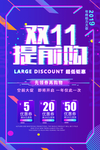 双11提前购海报