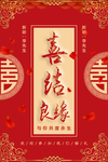 喜结良缘喜庆海报