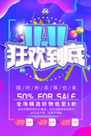 双十一狂欢到底海报