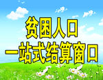 贫困人口结算窗口