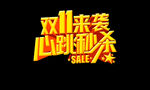 双11文字标题