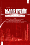 红色智慧城市海报