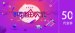 购物狂欢节代金券