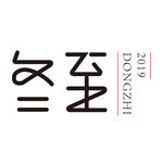 冬至字体