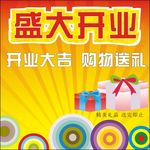 开业海报