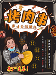烤肉串