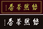 仿古木牌