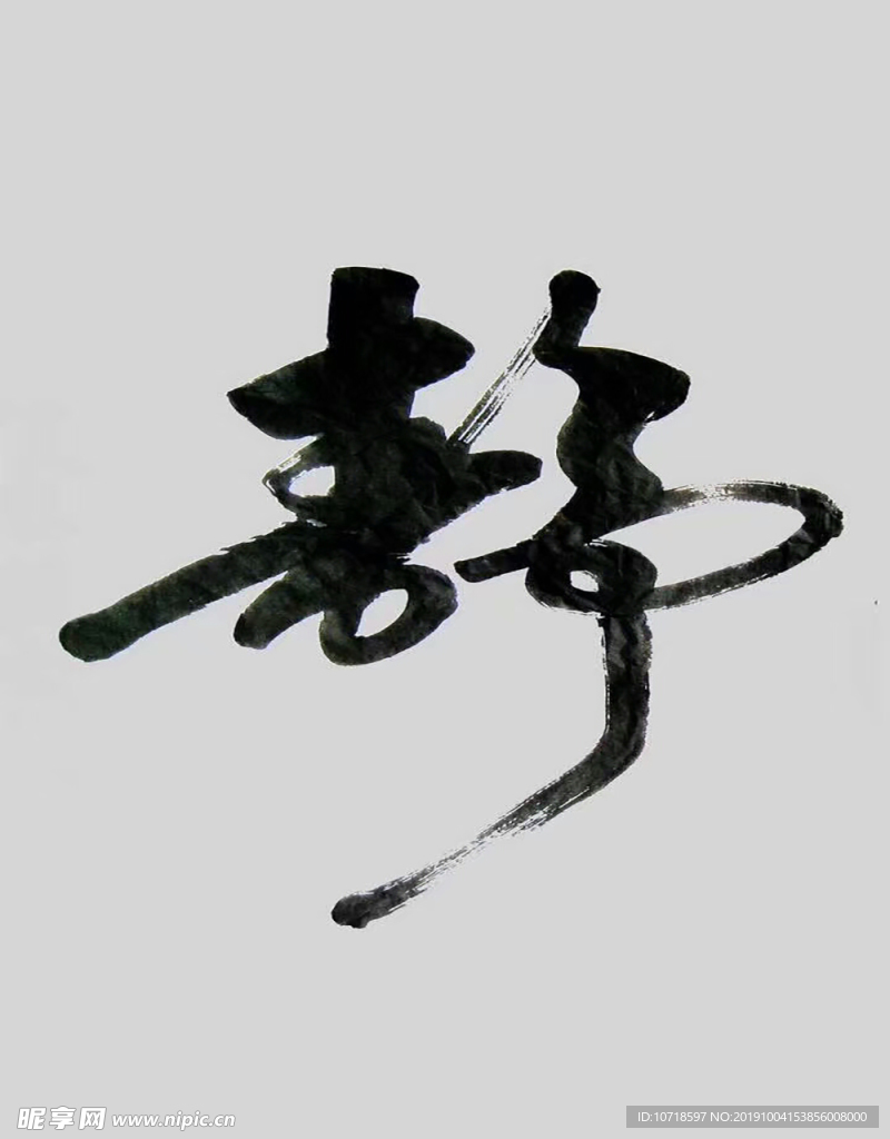 静