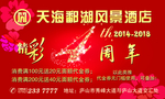 酒店周年海报