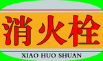 消火栓标签