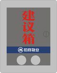 建议箱