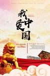 我爱中国