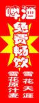 免费畅饮