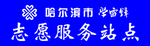 志愿服务站点
