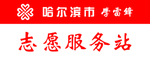 志愿服务站
