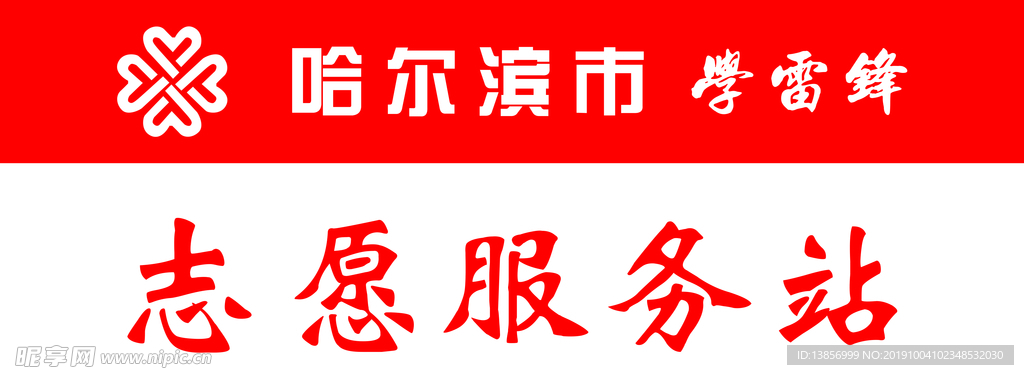 志愿服务站