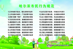 哈尔滨市民行为规范