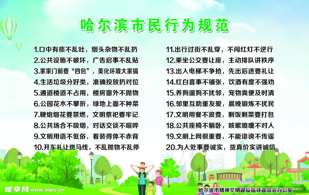 哈尔滨市民行为规范