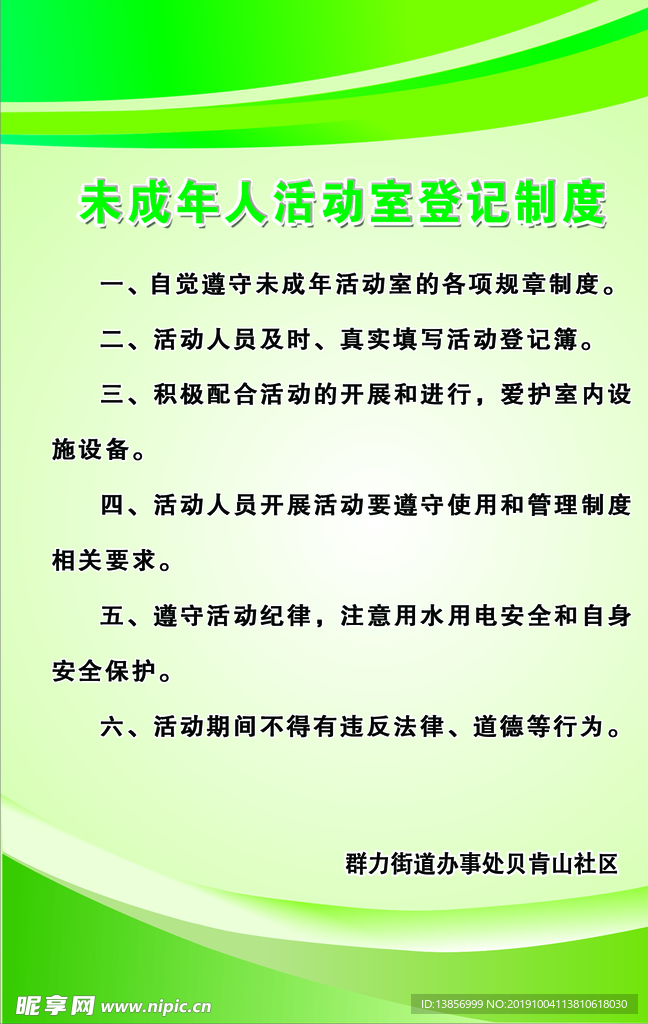 未成年人活动室登记制度