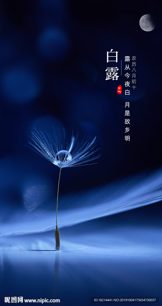 白露