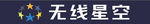 无线星空