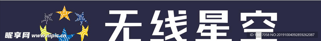 无线星空