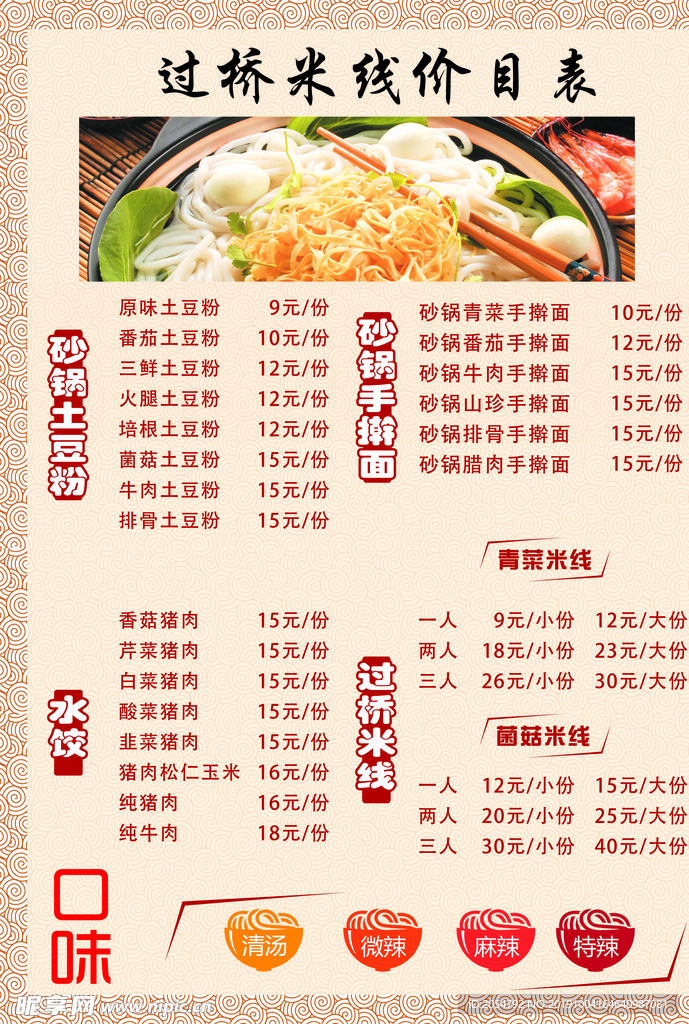 过桥米线 价目表