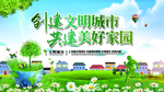 创建文明城市