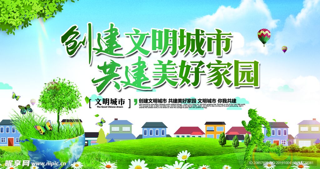 创建文明城市