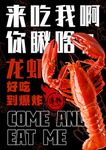 龙虾海报
