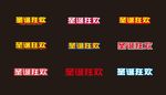 圣诞狂欢
