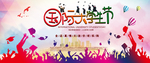 国际大学生节海报