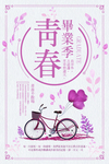 毕业旅游海报