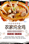 农家炖全鸡美食海报