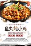 鱼丸炖小鸡美食海报